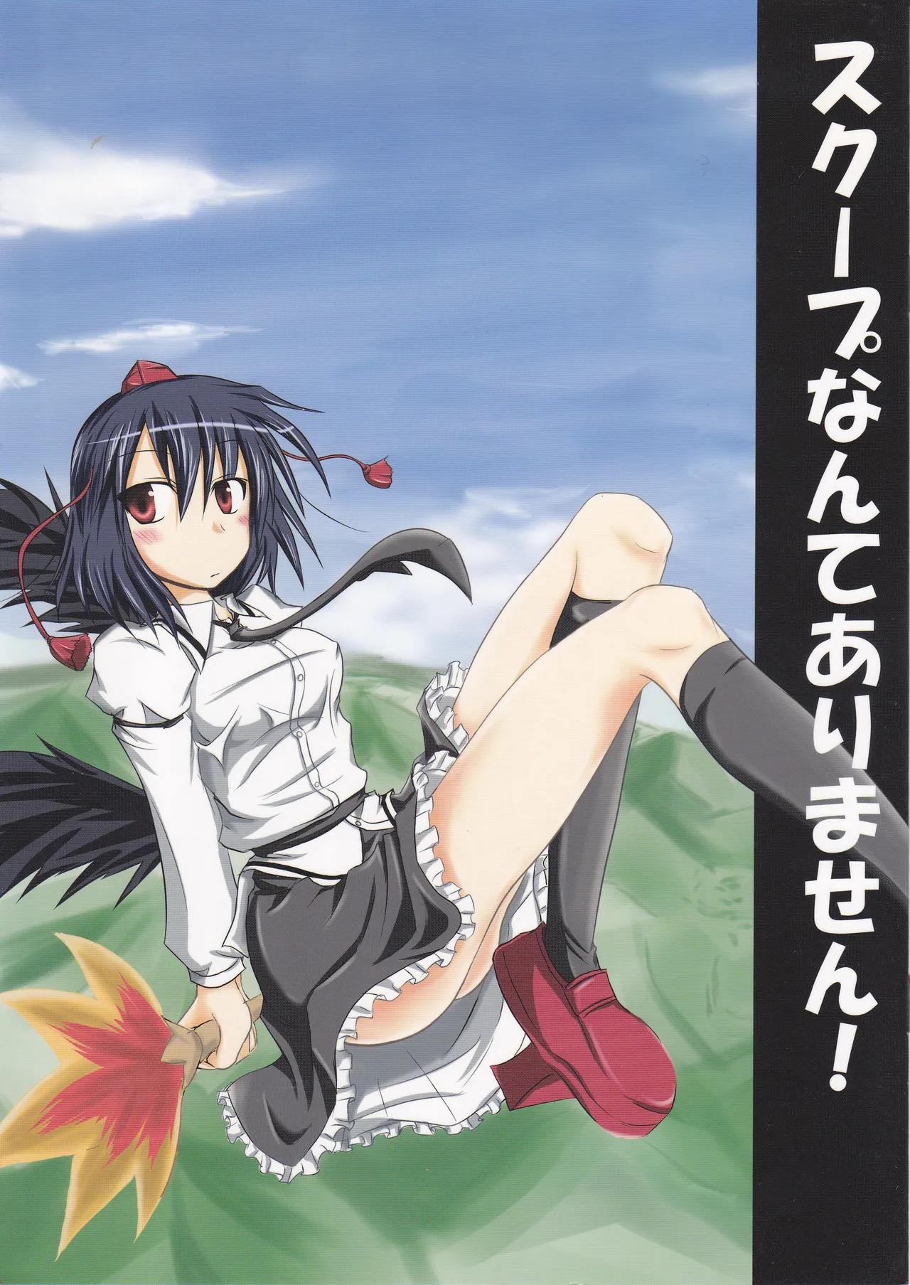 スクープなんてありません！