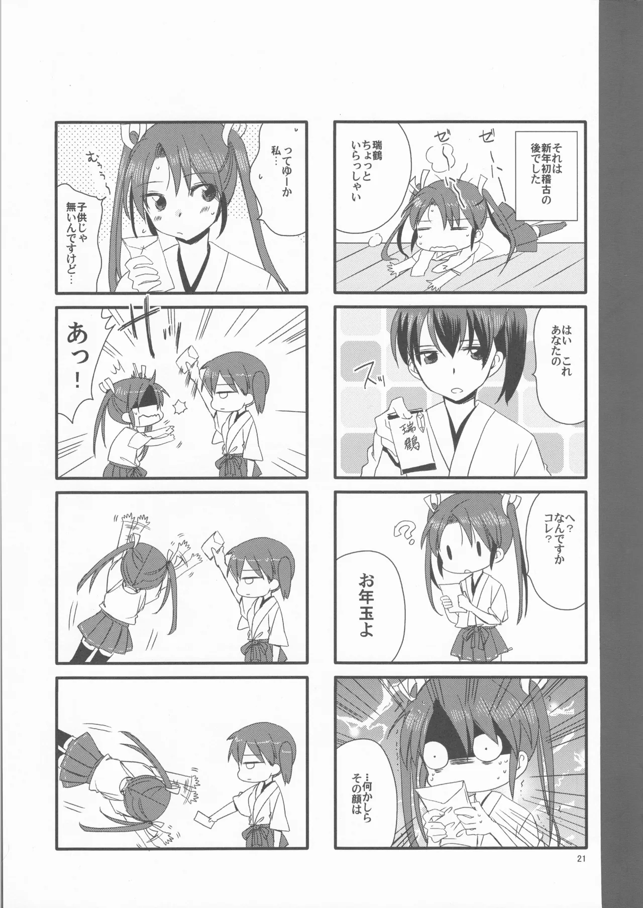 ずいそ！（艦隊これくしょん～艦これ～） Page.21