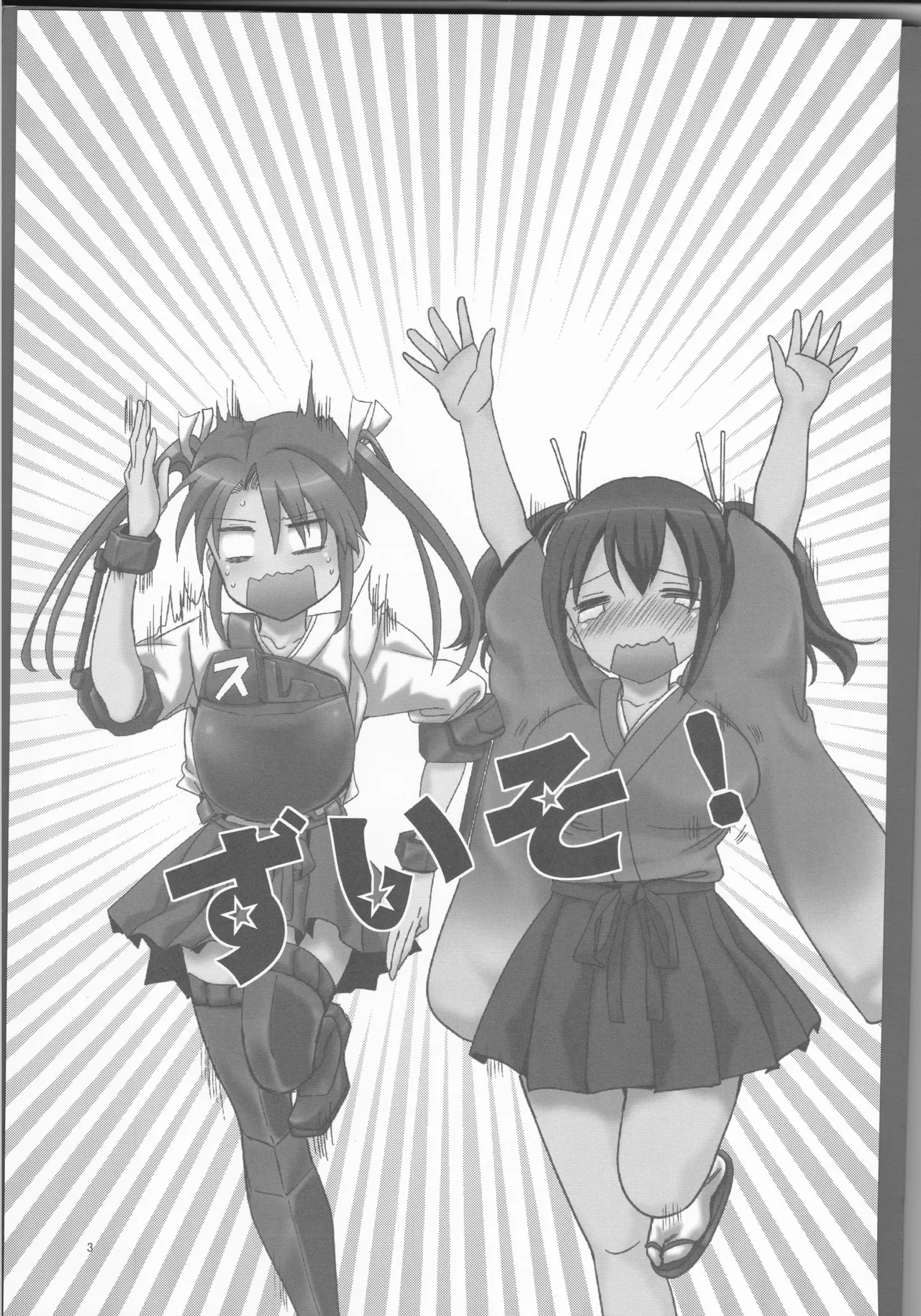 ずいそ！（艦隊これくしょん～艦これ～） Page.3