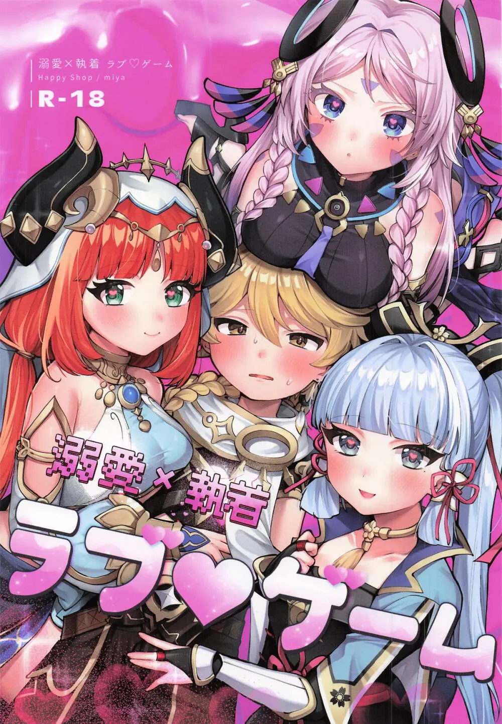 溺愛×執着 ラブゲーム