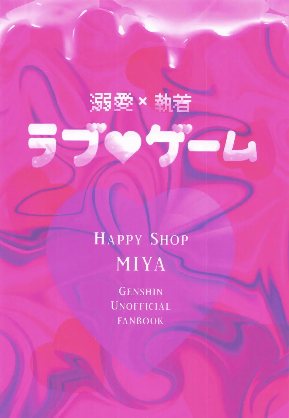 溺愛×執着 ラブゲーム Page.30