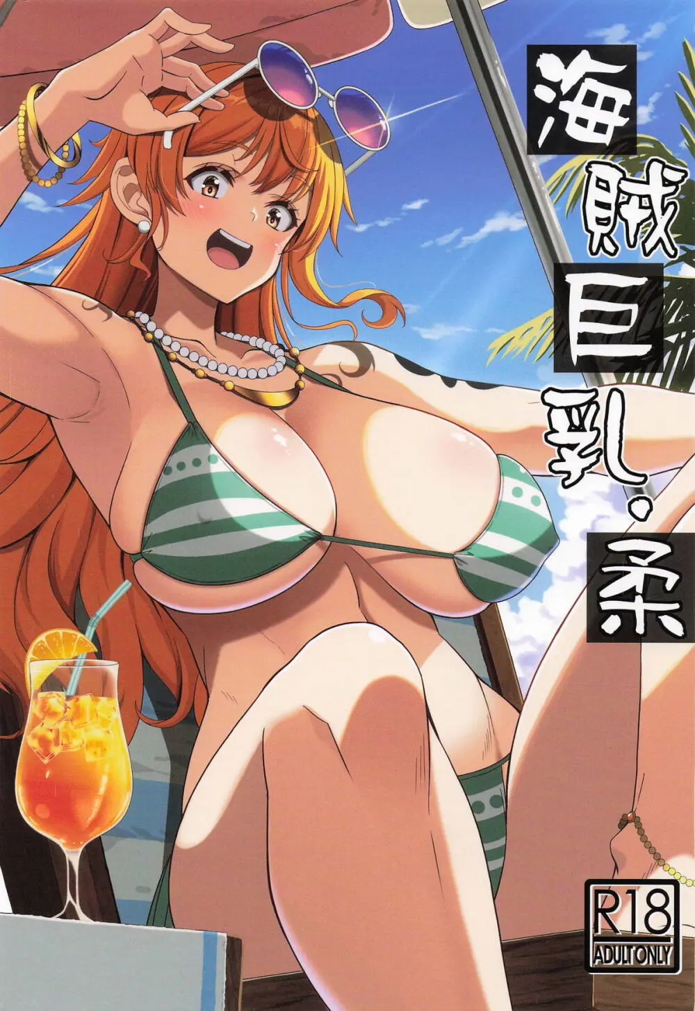 海賊巨乳・柔