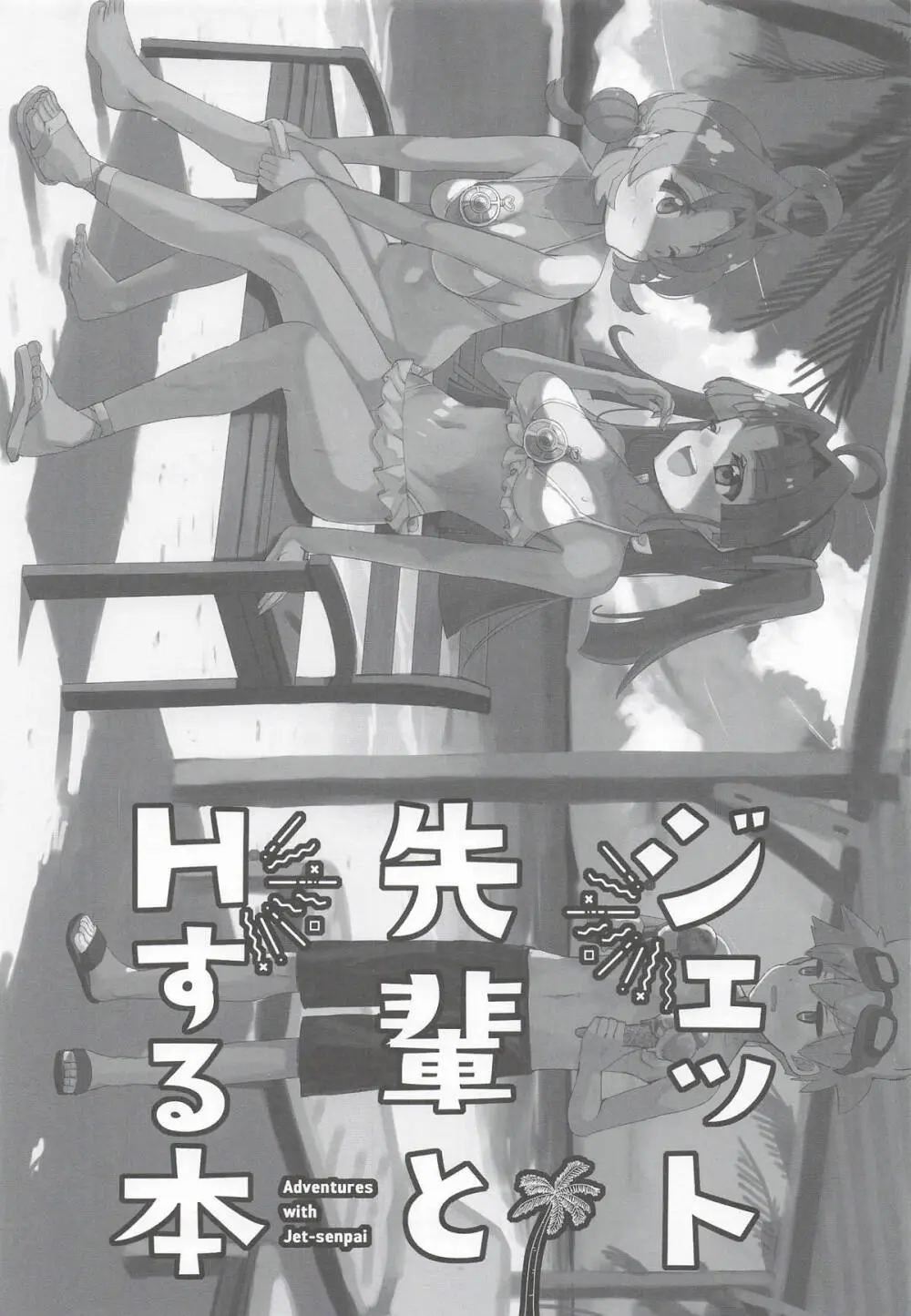 ジェット先輩とHする本 Page.2