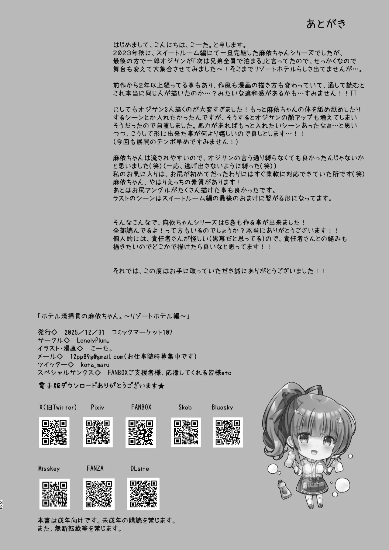LonelyPlum。ホテル清掃員の麻依ちゃん。～リゾートホテル編～DL版] Page.31
