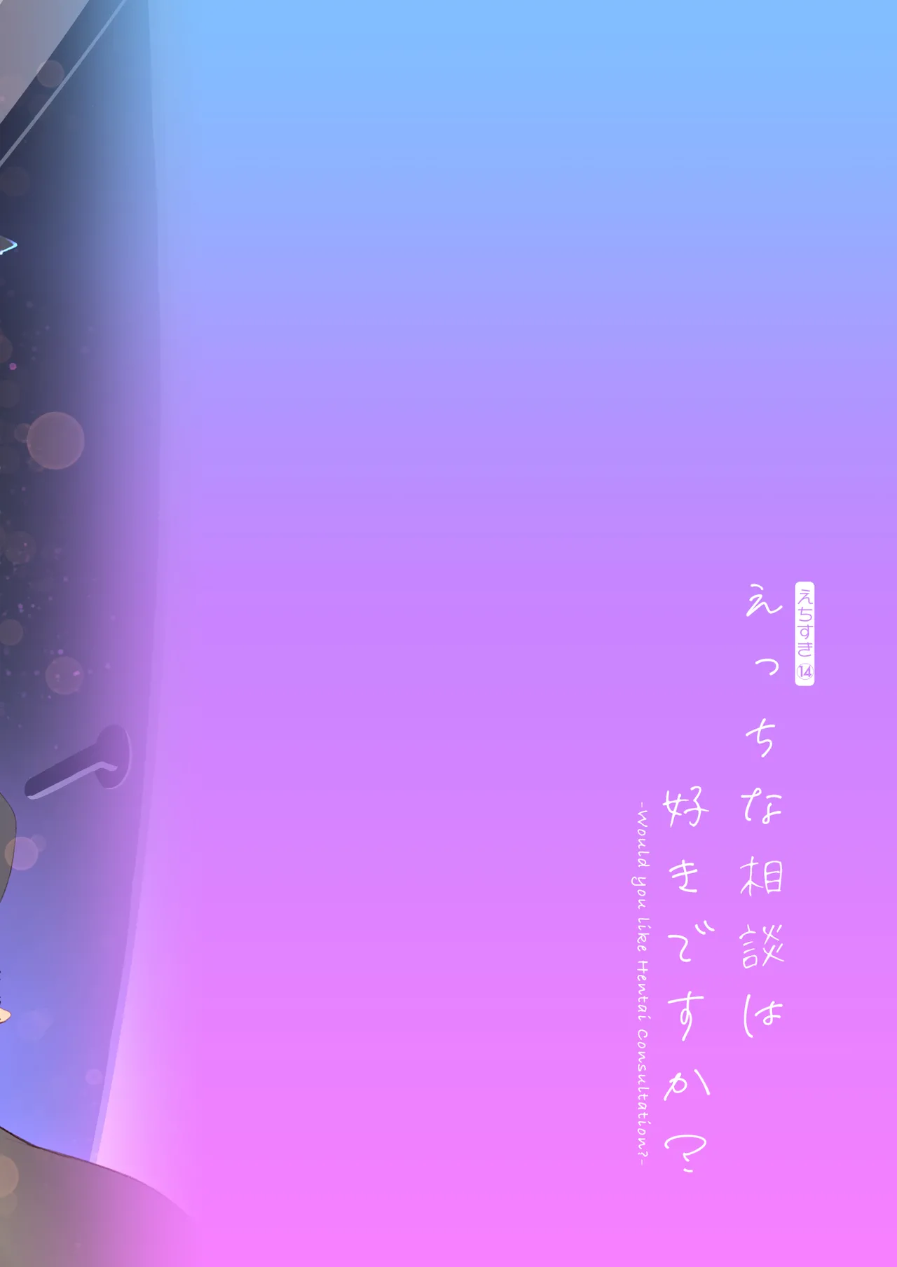 えっちな相談は好きですか? Page.24