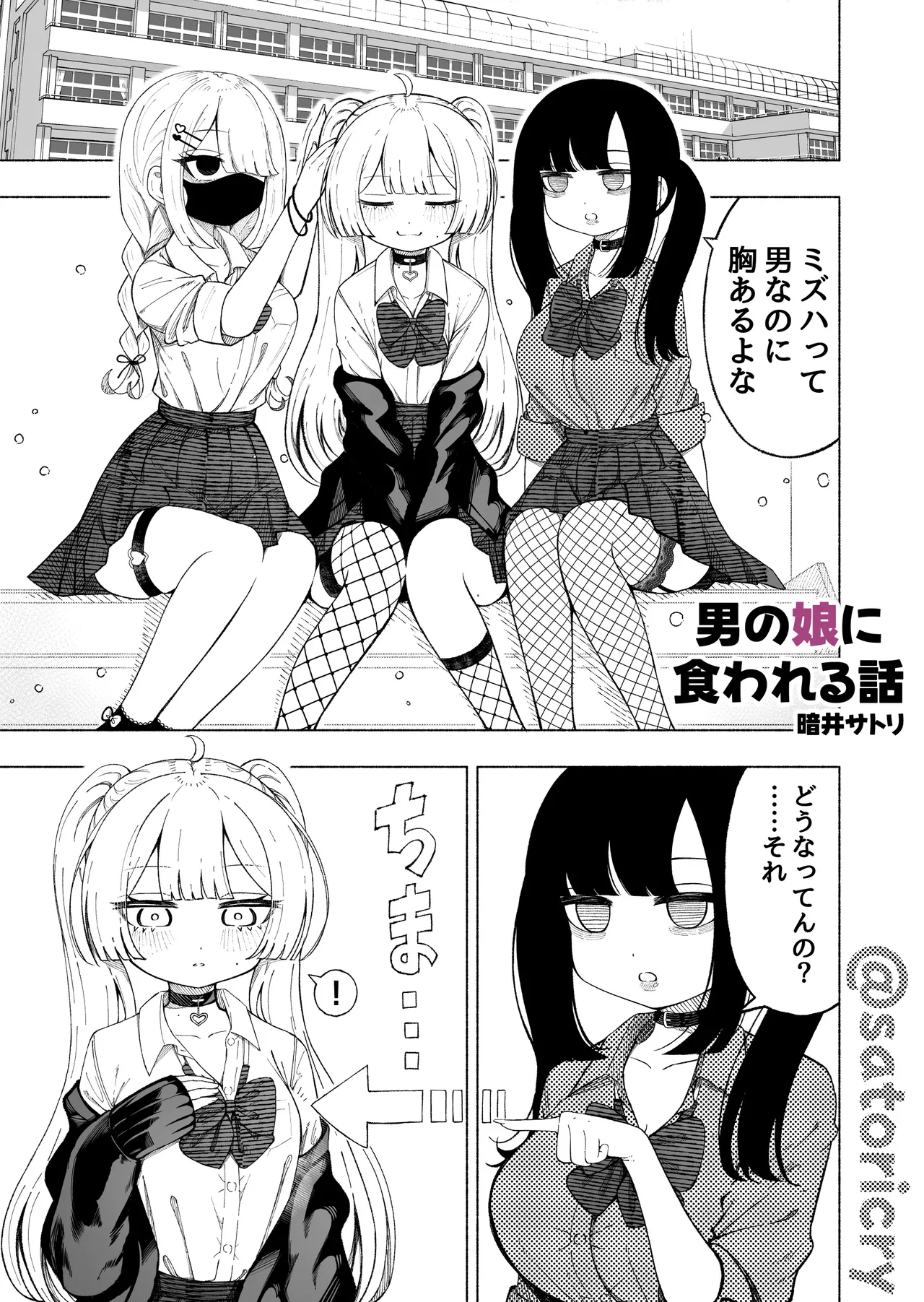 男の娘に食われる話 Page.5
