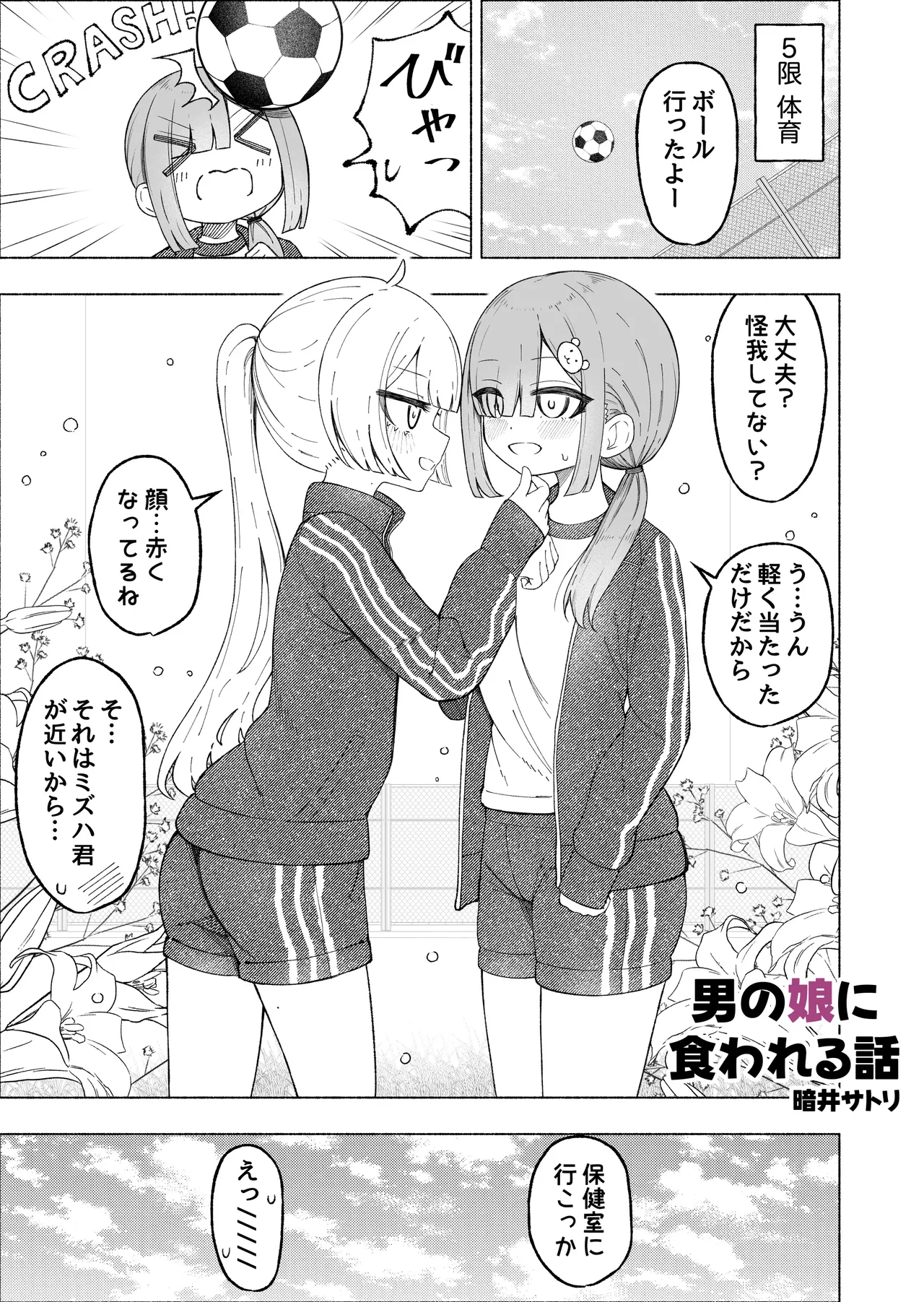 男の娘に食われる話 Page.9