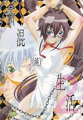 新混(沌)生活 2 / カフェ・アンリミテッド