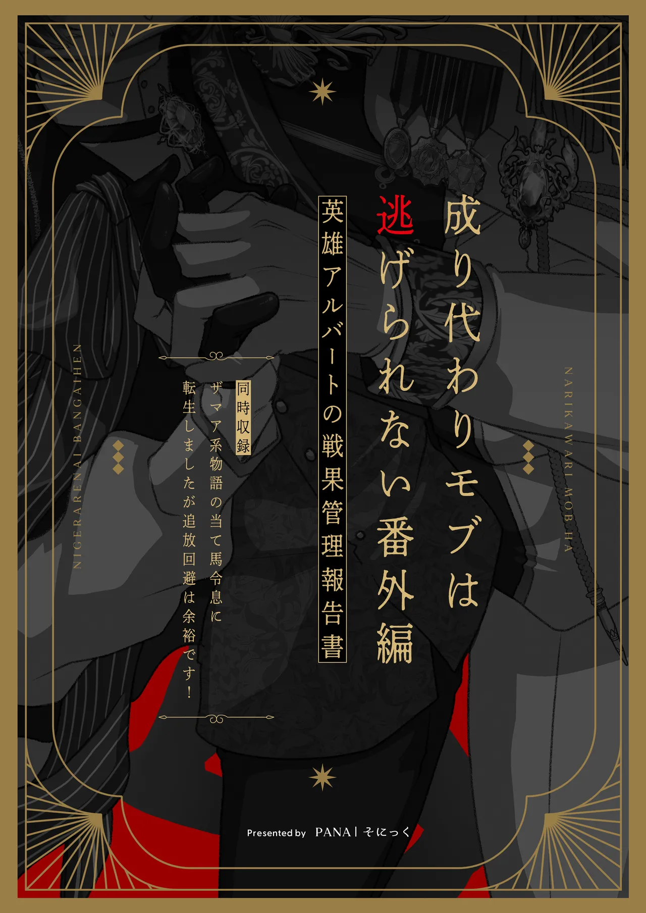 成り代わりモブは逃げられない 1.5 & 2 Page.24