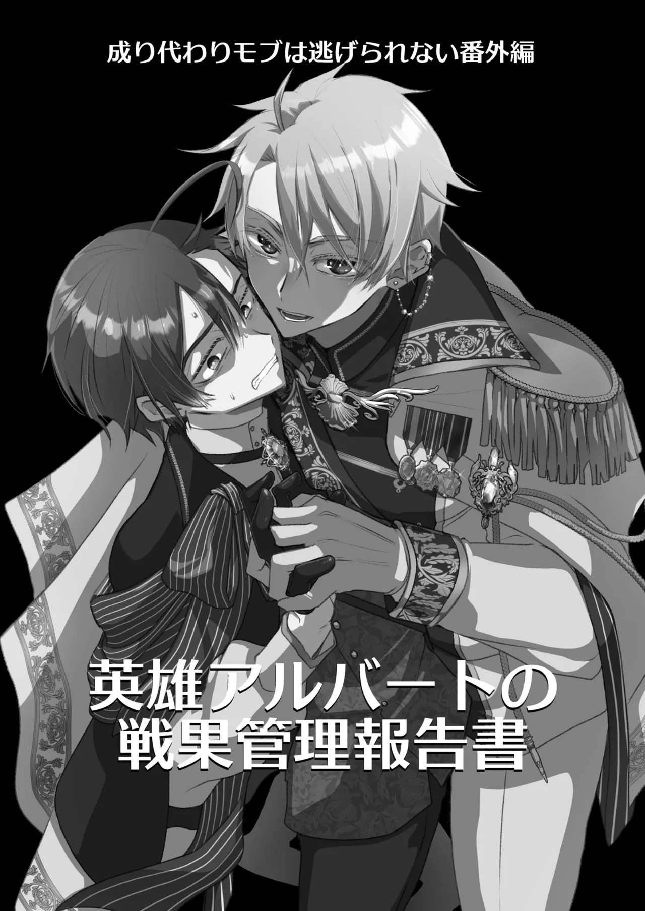 成り代わりモブは逃げられない 1.5 & 2 Page.3