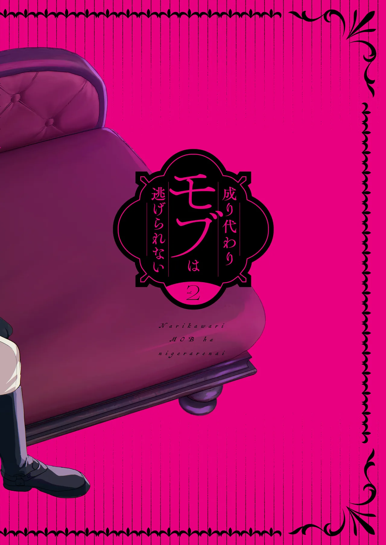 成り代わりモブは逃げられない 1.5 & 2 Page.76