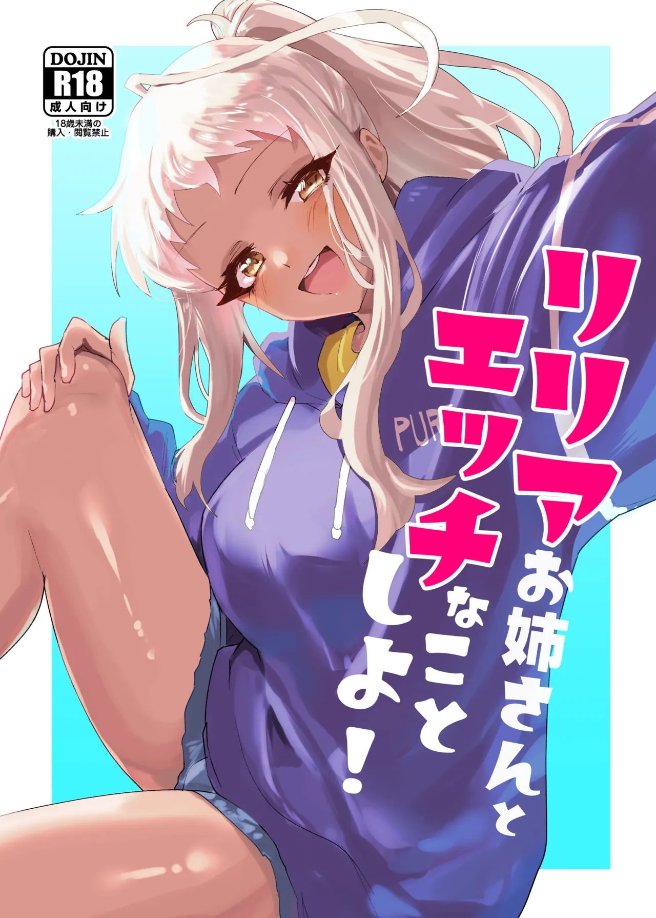 リリアお姉さんとエッチなことしよ!