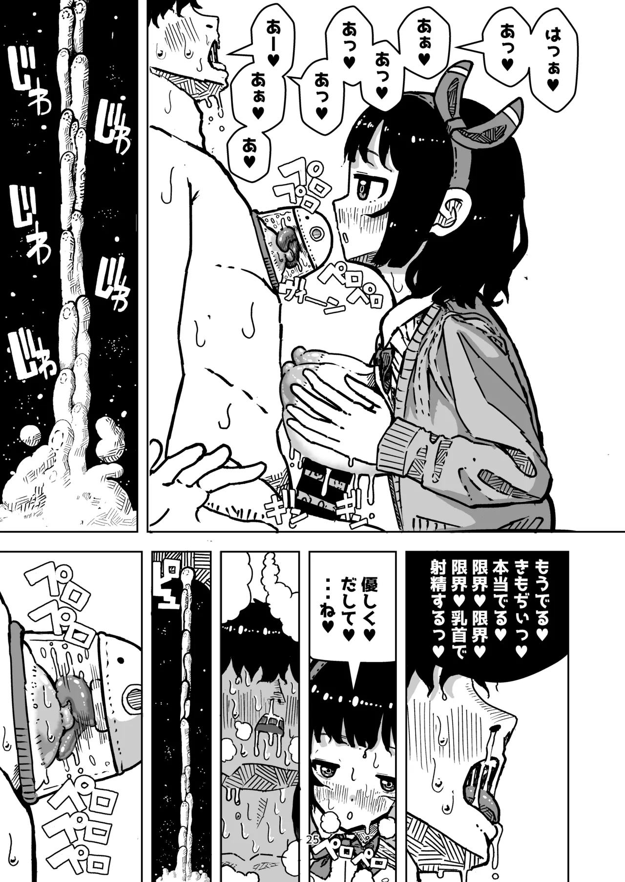 乳首でドクドク優しいお射精 遅漏対策委員のお仕事 Page.25