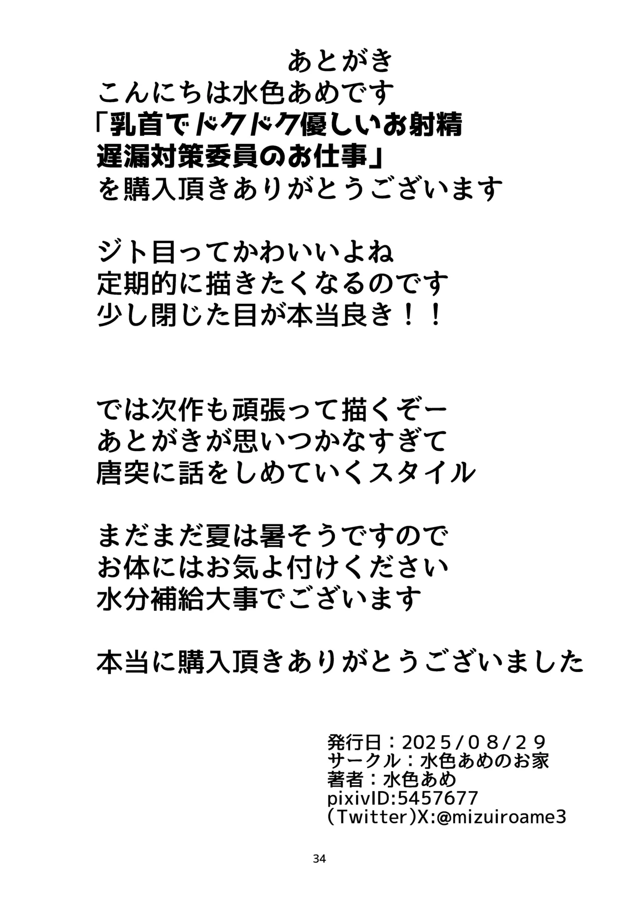 乳首でドクドク優しいお射精 遅漏対策委員のお仕事 Page.34