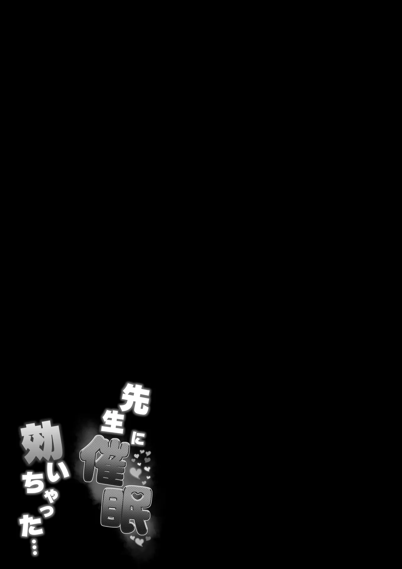 先生に催眠効いちゃった... Page.26