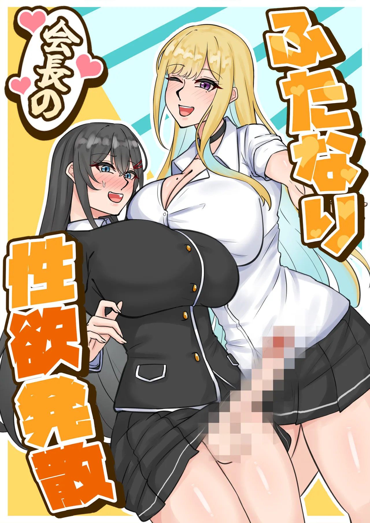 ふたなり会長の性欲発散