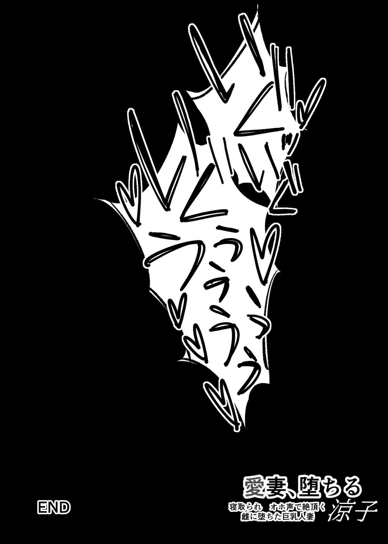 愛妻、堕ちる:涼子 〜寝取られ、オホ声で絶頂（イク）雌に堕ちた巨乳人妻〜 Page.64