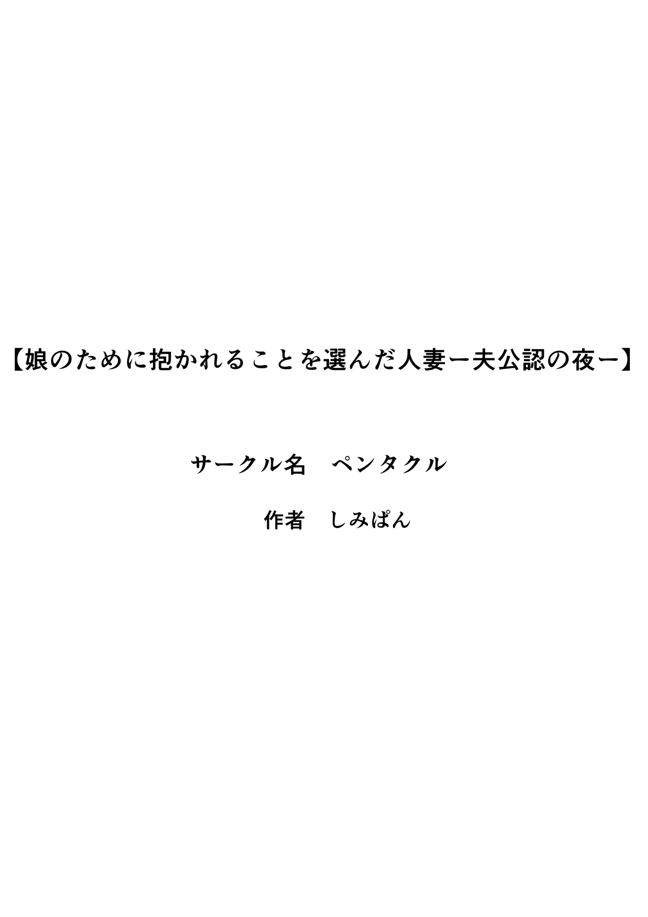 娘のために抱かれることを選んだ人妻ー夫公認の夜ー Page.3