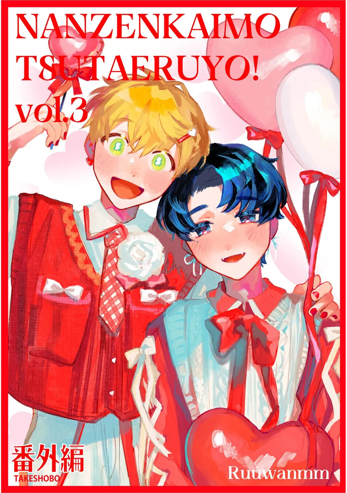 何千回もつたえるよ!3