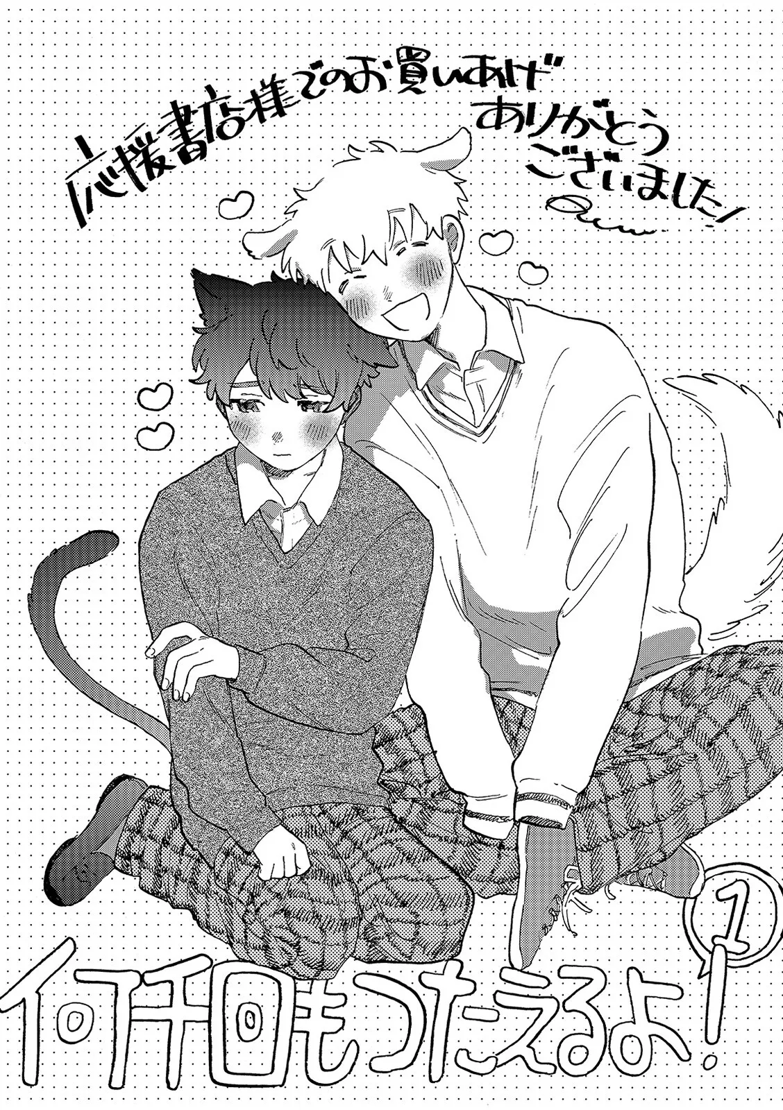 何千回もつたえるよ！3 Page.45