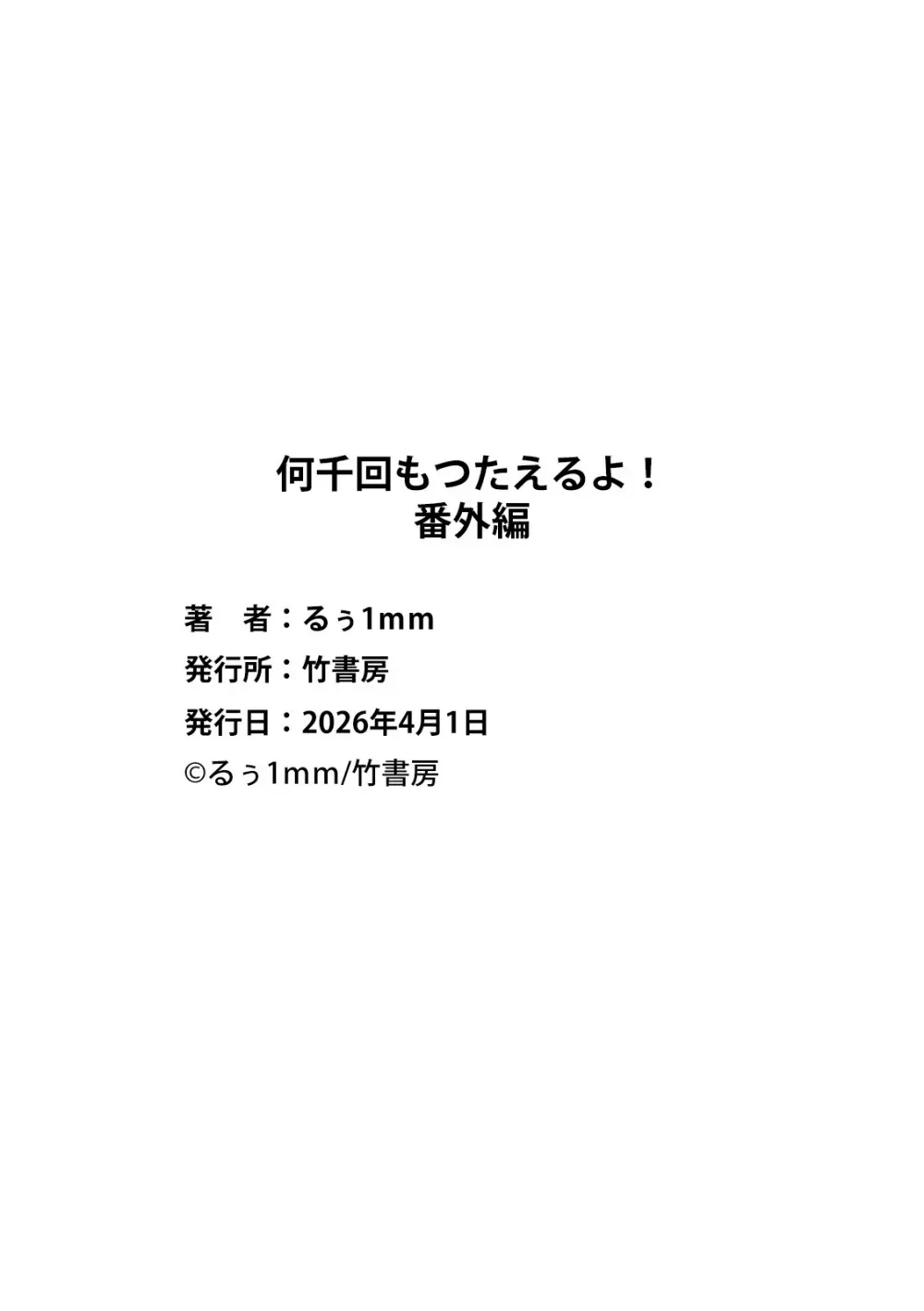 何千回もつたえるよ！3 Page.47