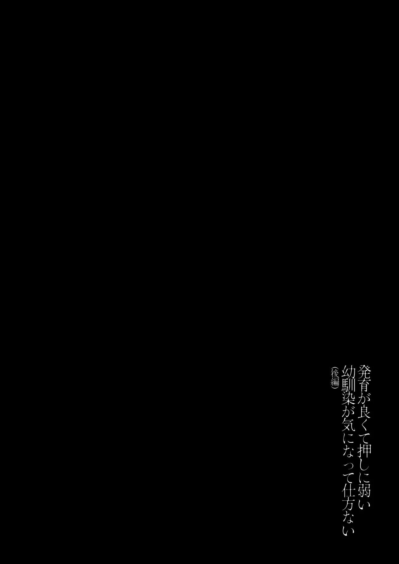 発育が良くて押しに弱い幼馴染が気になって仕方ない（後編） Page.3