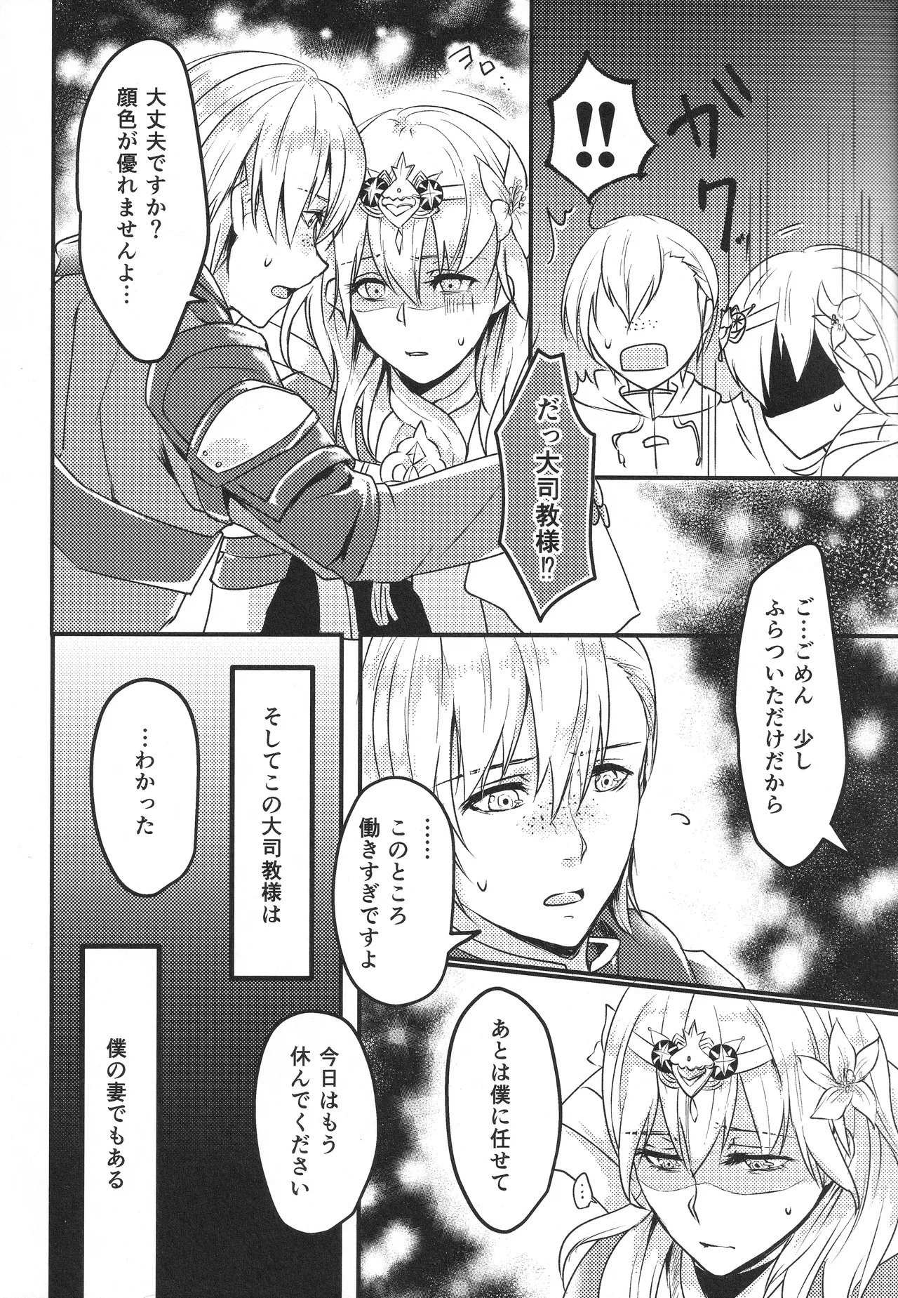 僕の妻は大司教さま Page.5