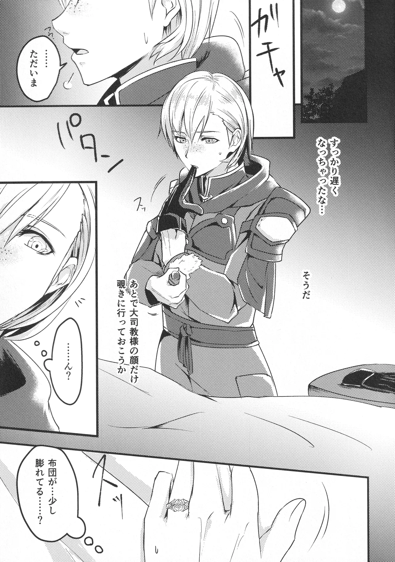 僕の妻は大司教さま Page.6