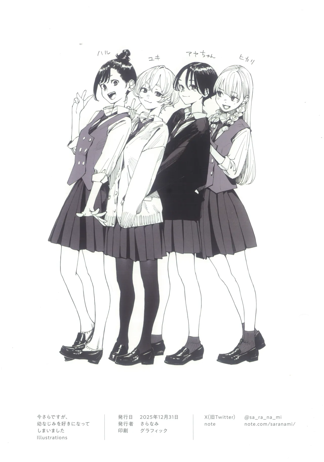 (さらなみ)  今さらですが、幼なじみを好きになってしまいました illustrations Page.21