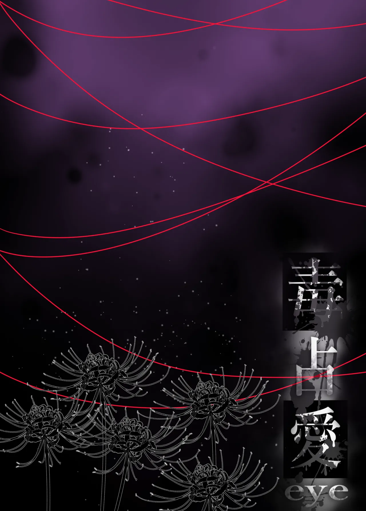 毒占愛eye Page.13