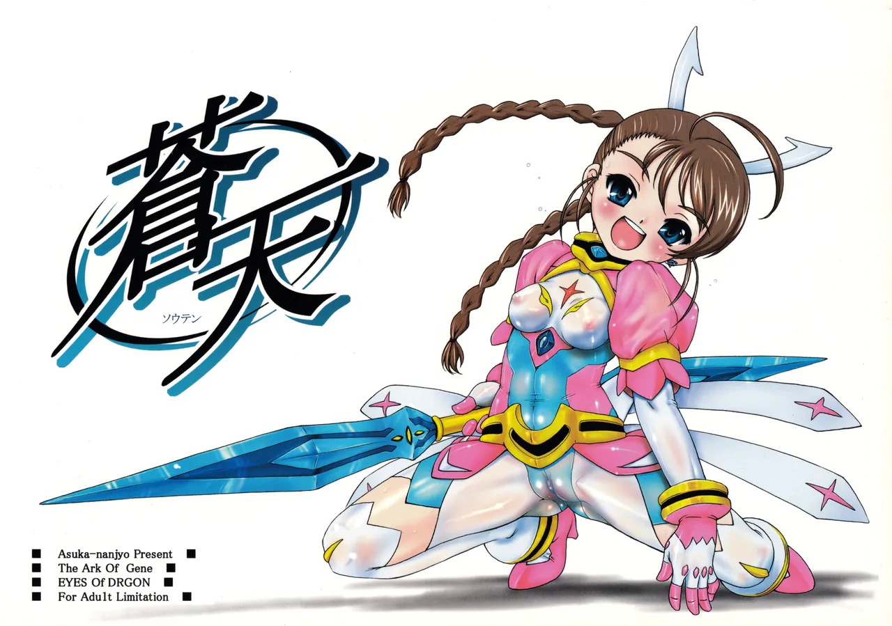 蒼天~ソウテン~ (舞-乙HiME) [無修正] [2006年12月31日]