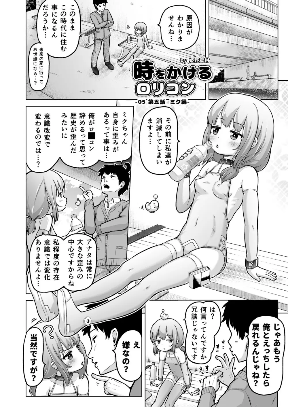 時をかけるロリコン [進行中] Page.115