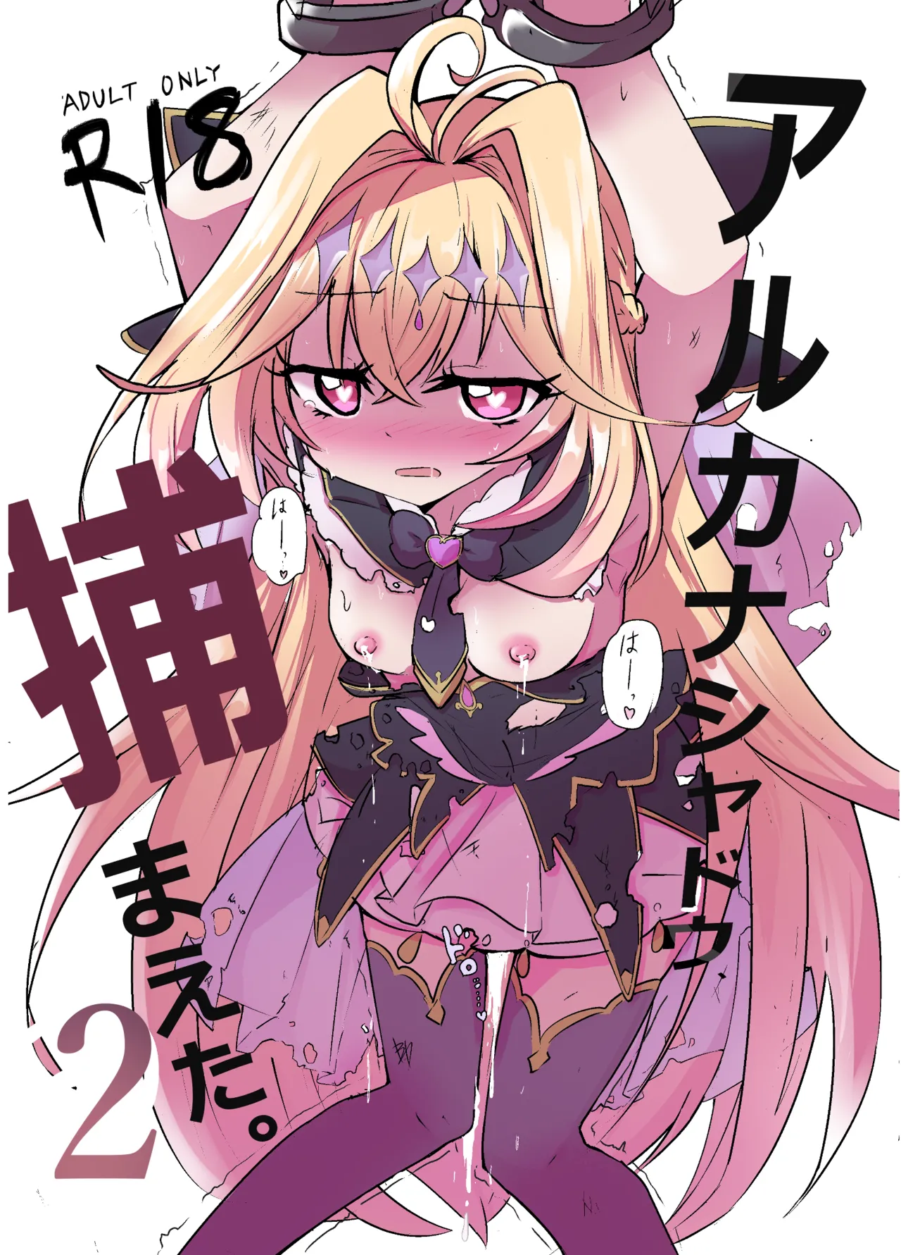 アルカナシャドウ、捕まえた。2 〜搾乳肉便器〜 Page.7