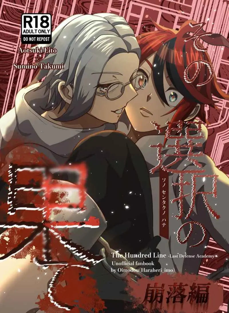 (腹減り芋) その選択の果て崩落編  HUNDRED LINE -最終防衛学園-