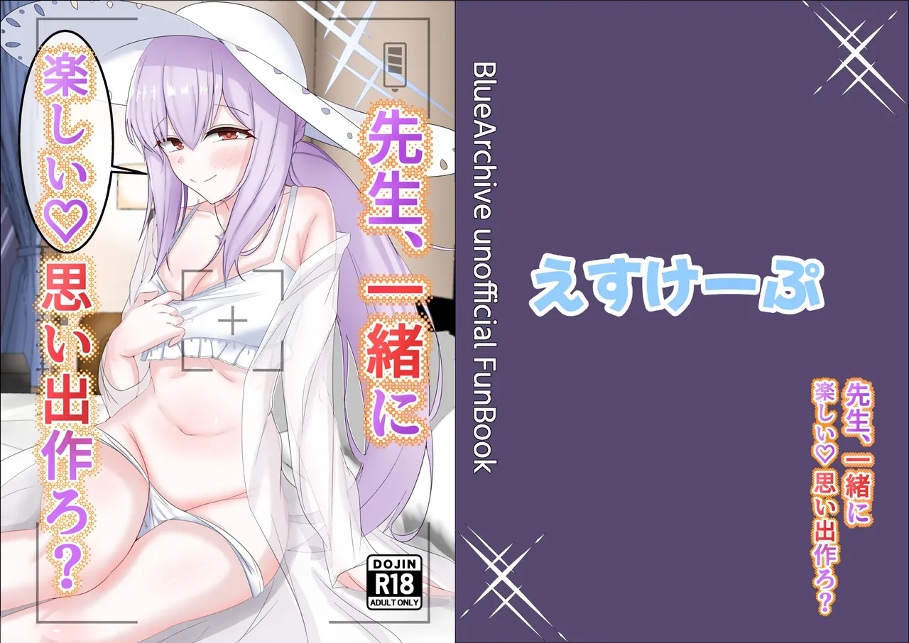 先生、一緒に楽しい思い出作ろ？