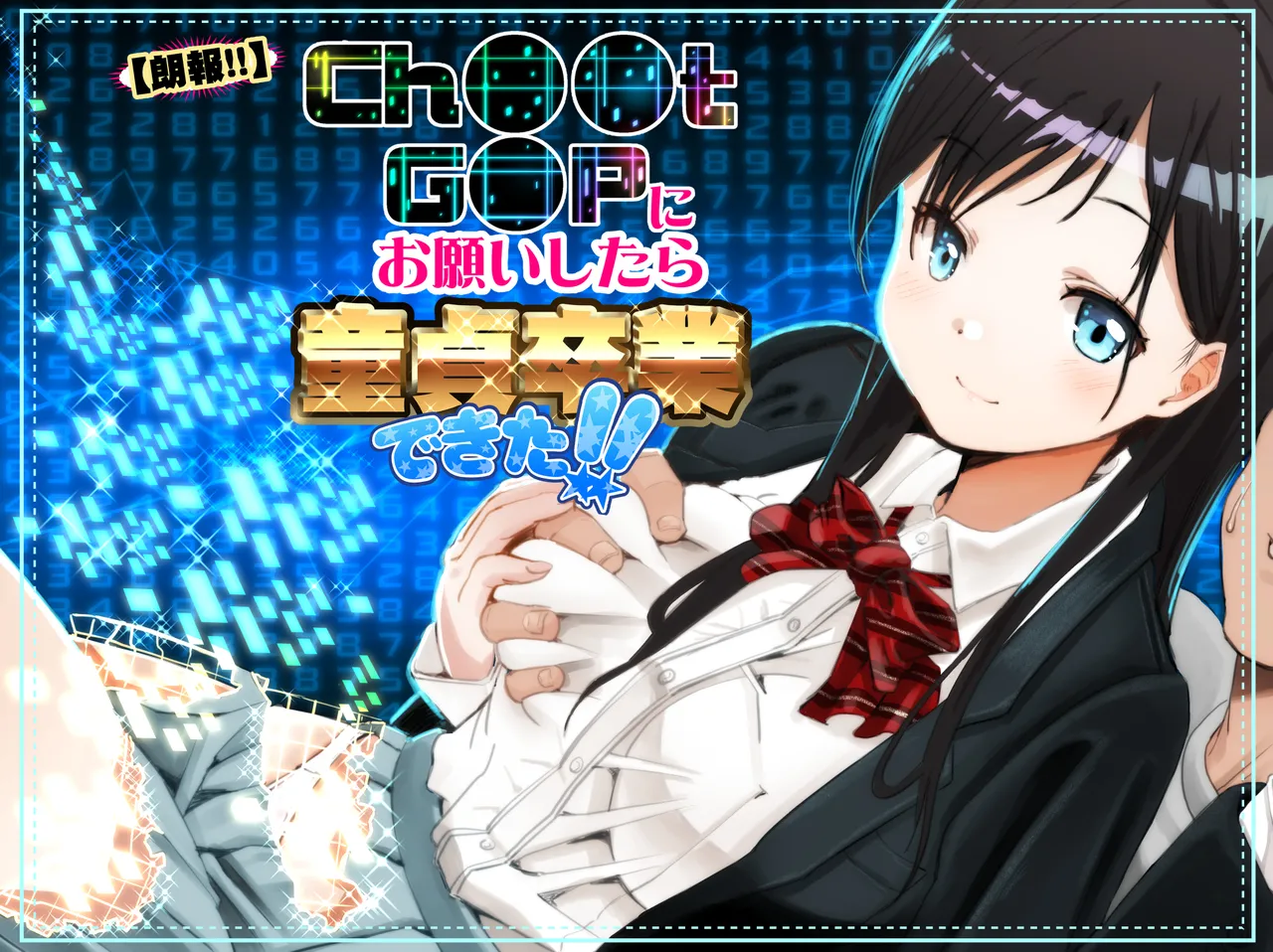 【朗報!!】Ch●●t G●Tにお願いしたら童貞卒業できた!!