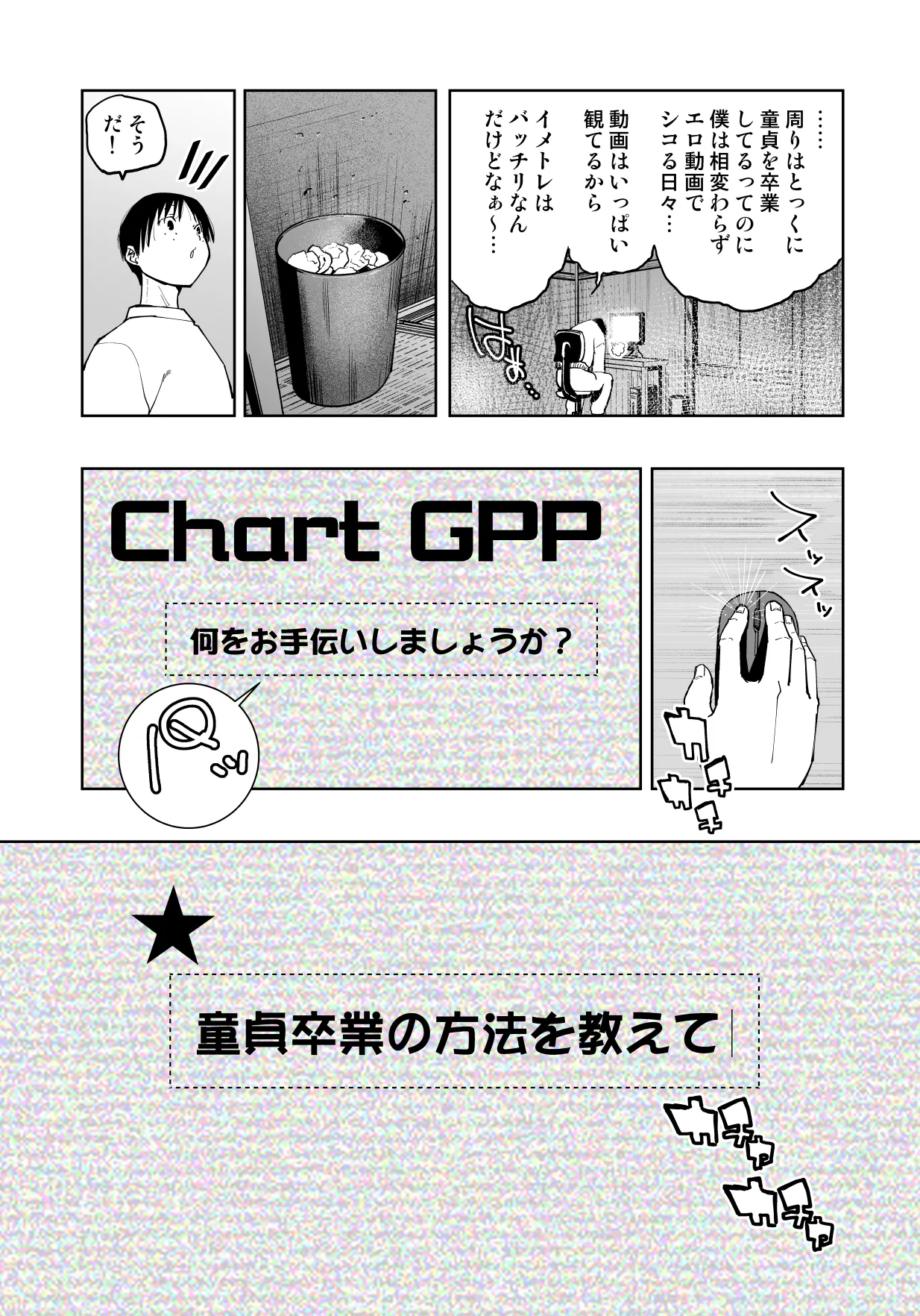 【朗報!!】Ch●●t G●Tにお願いしたら童貞卒業できた!! Page.4