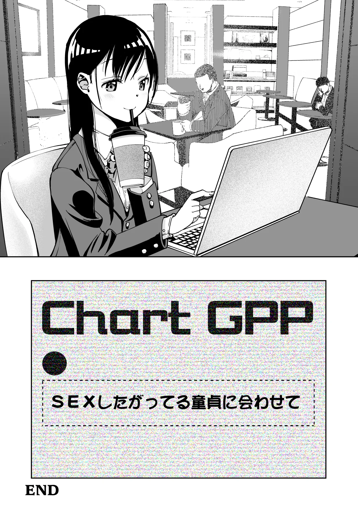 【朗報!!】Ch●●t G●Tにお願いしたら童貞卒業できた!! Page.43