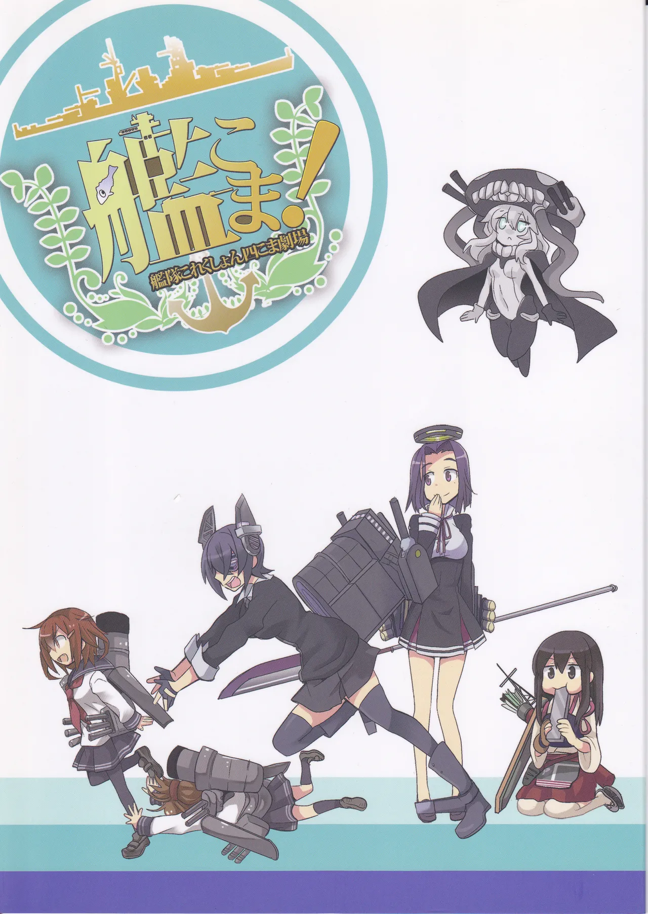 (〆鯖丸)艦こま！