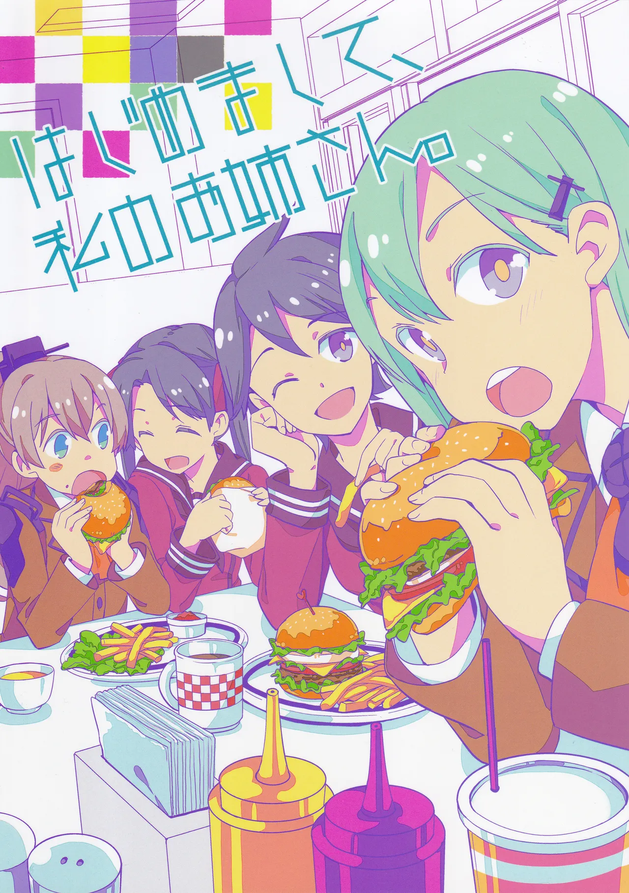 初めまして、私のお姉さん