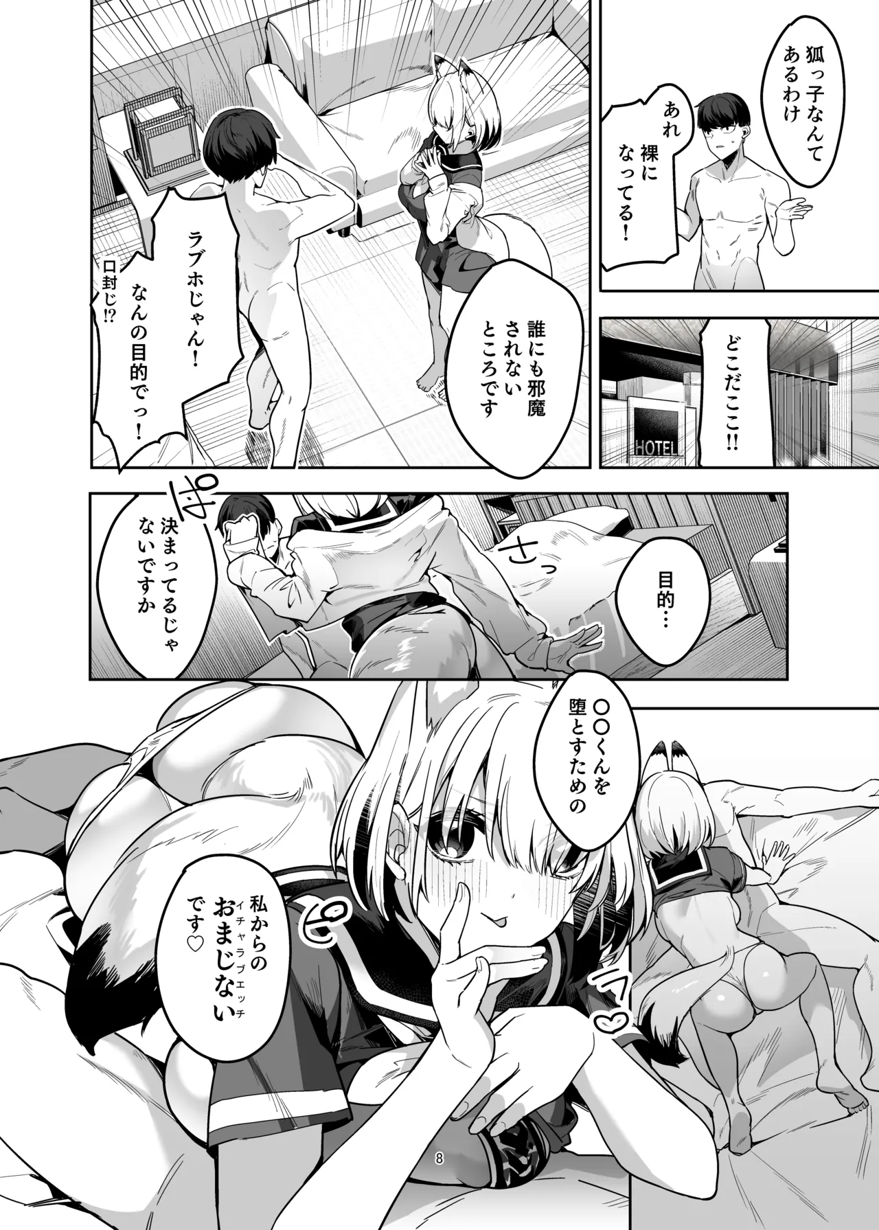 僕の世界は狐ちゃんに囲われている！ Page.7
