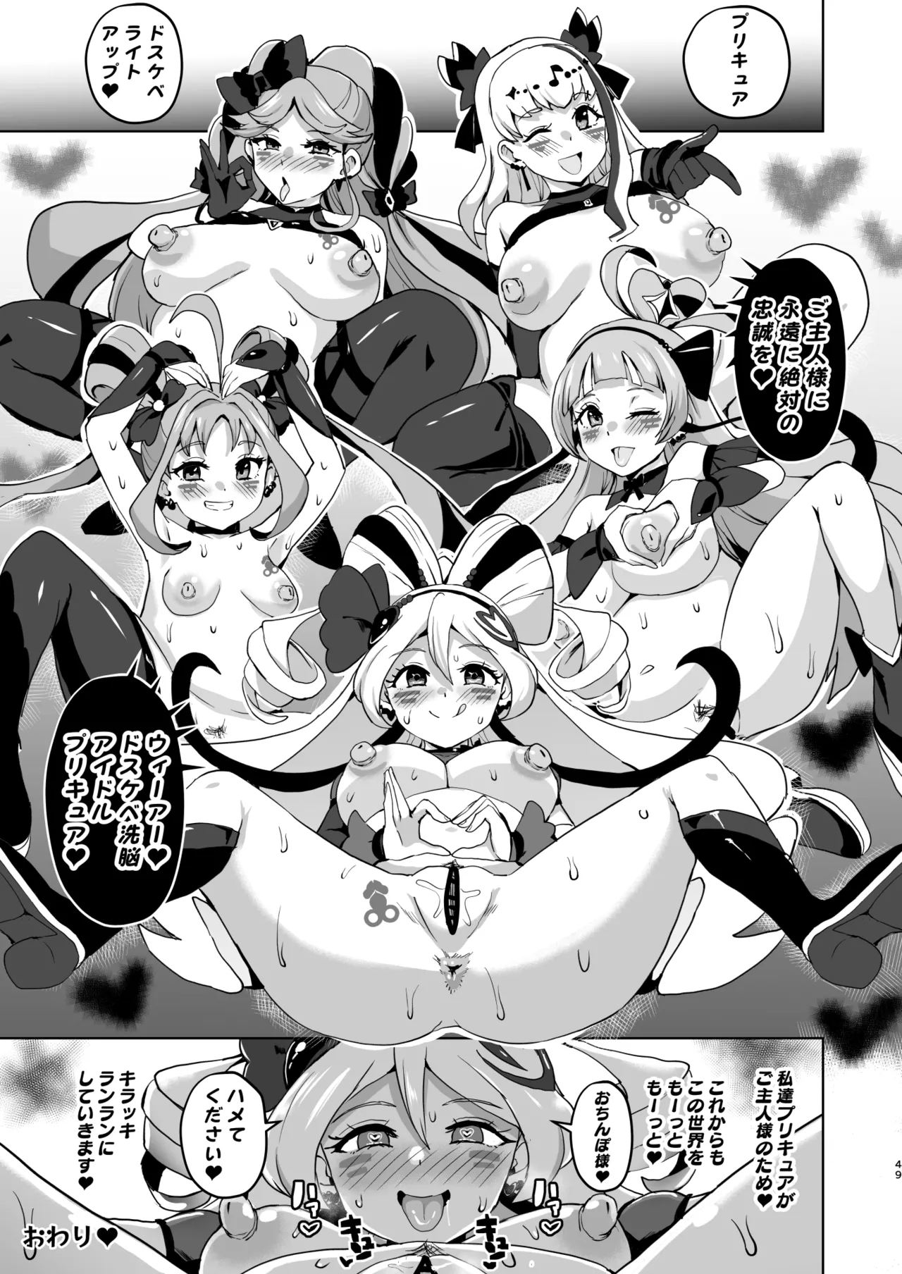 アイドルドスケベ エロエロ洗脳ライブ開演だよ Page.49