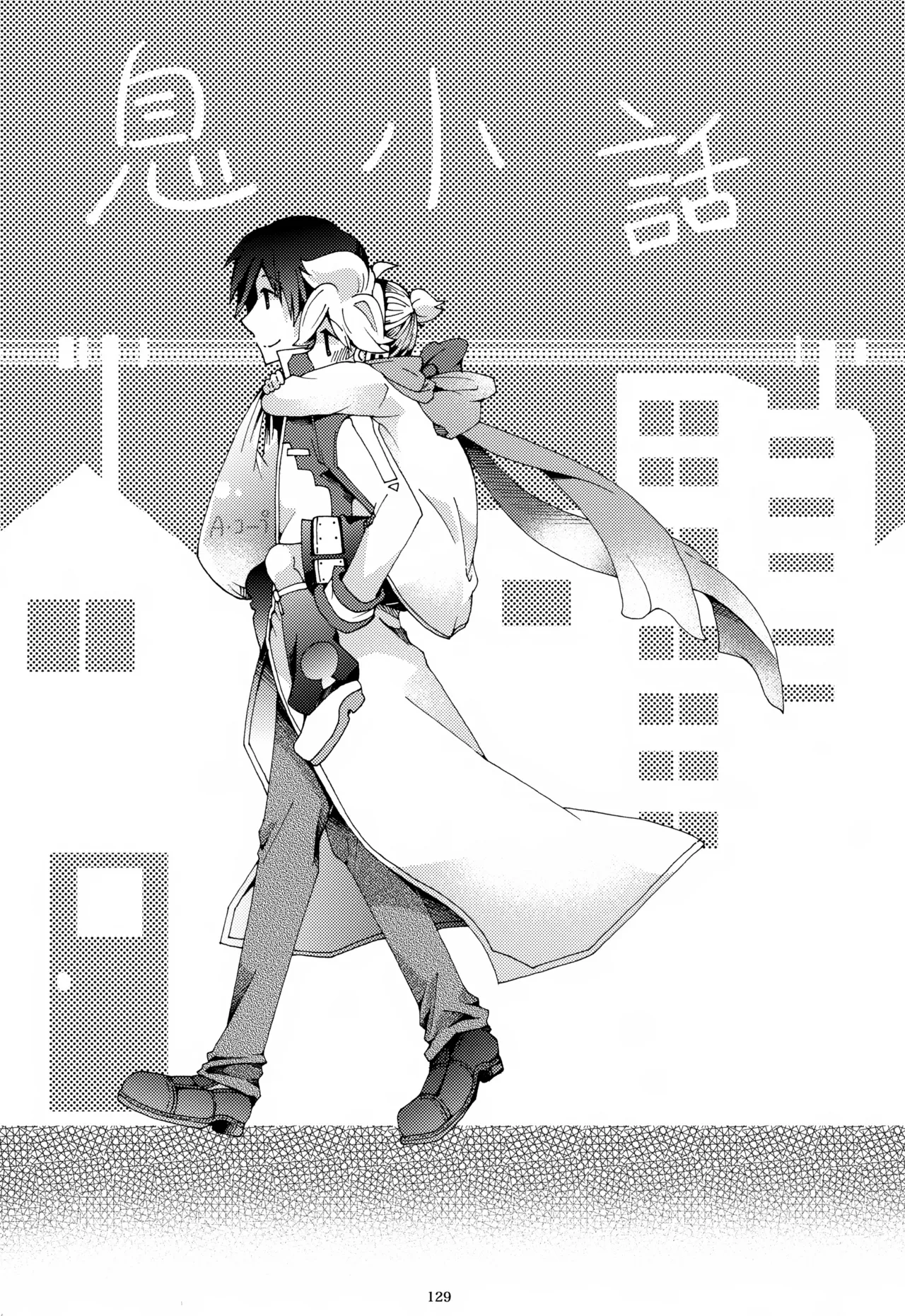 息総集編WEB再録+α 上巻 Page.130