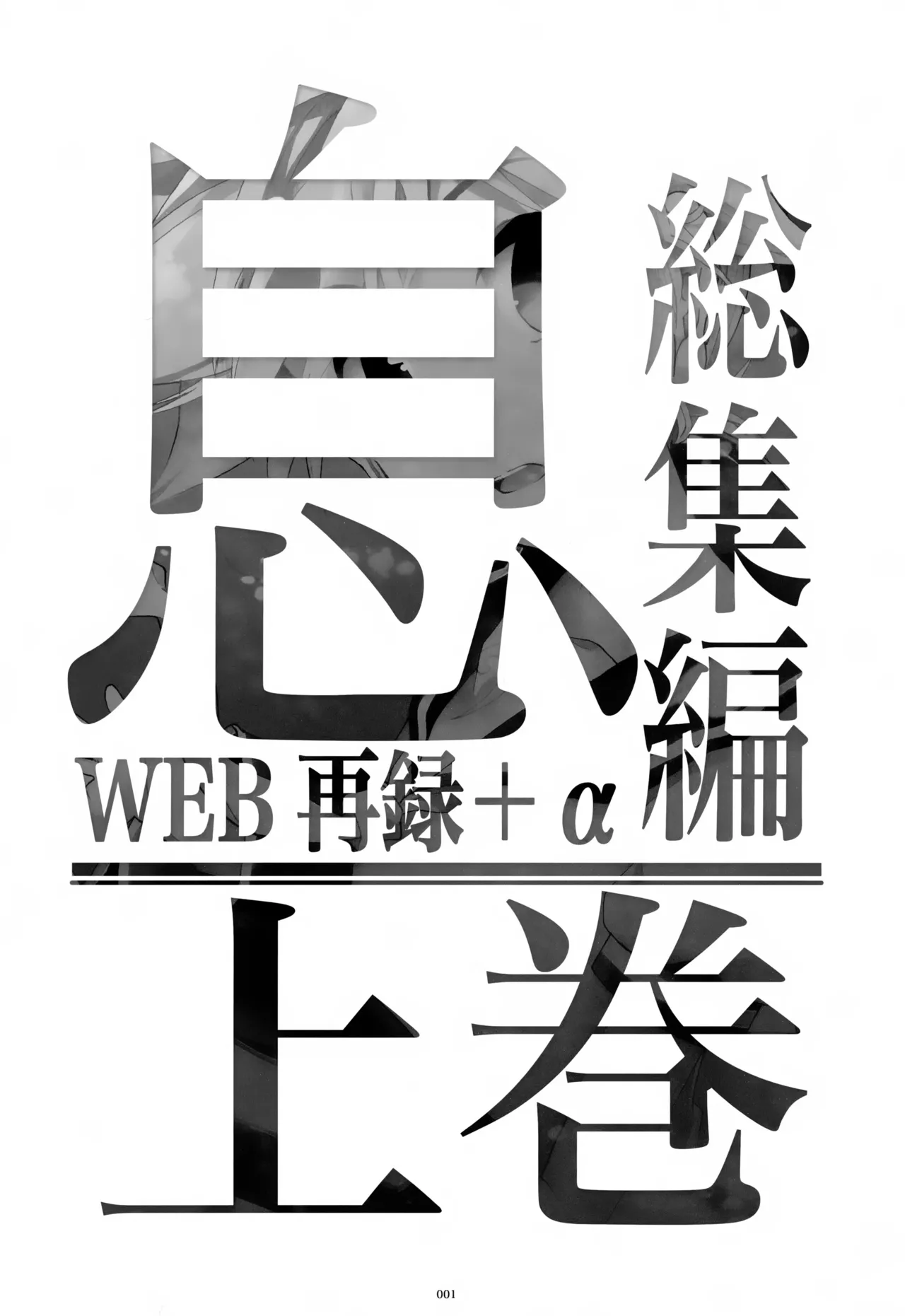 息総集編WEB再録+α 上巻 Page.2