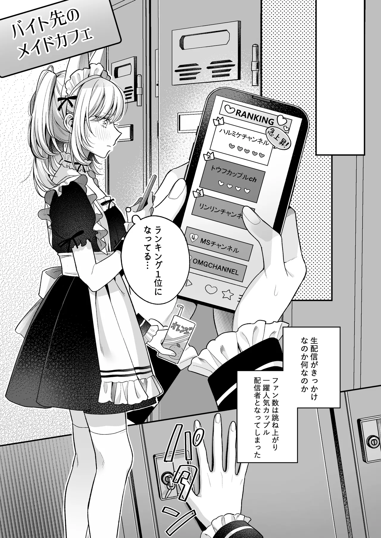 小生意気なカノジョとR18カップルチャンネル配信中 Page.80