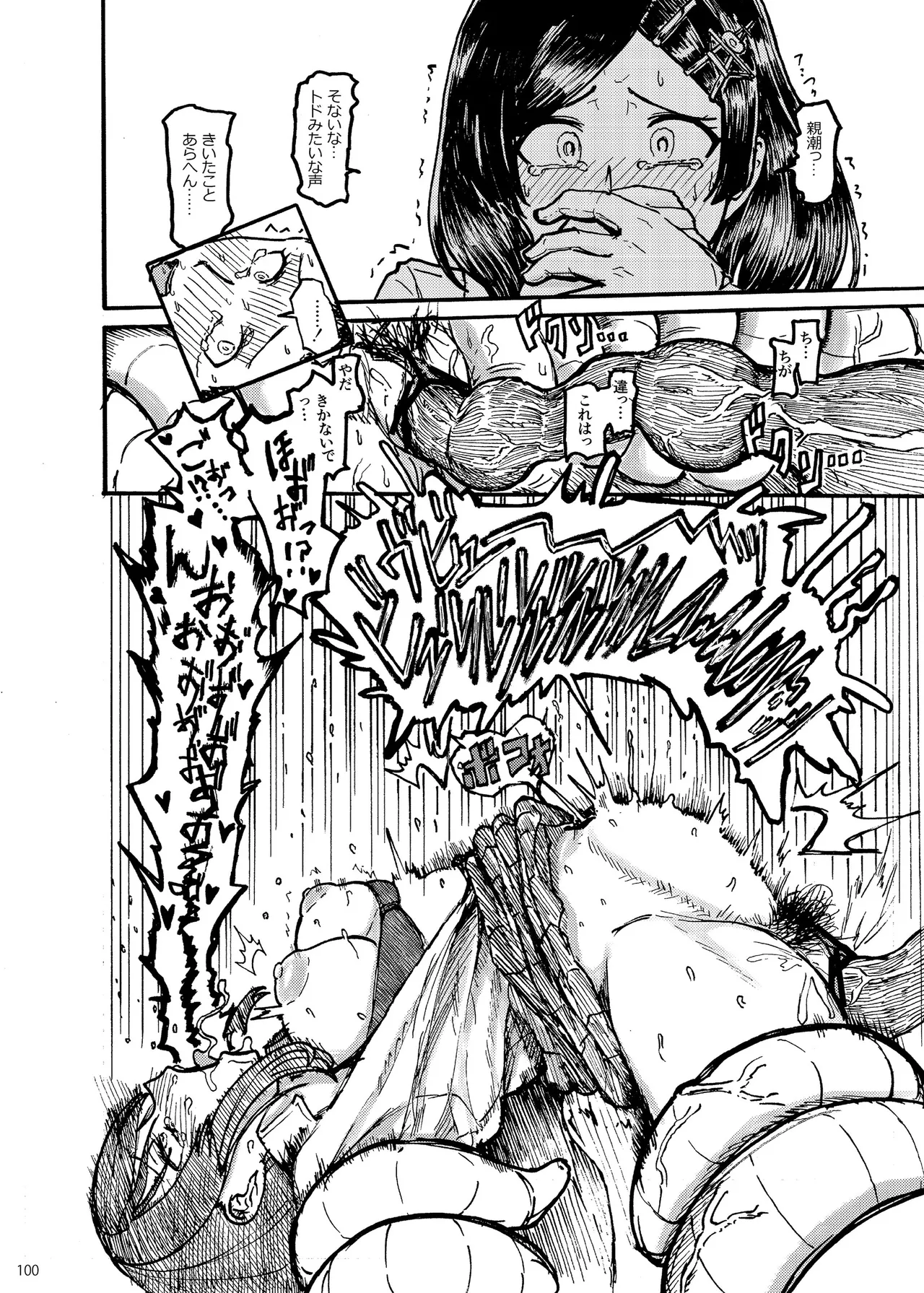 恥辱オブ恥辱D BOOK-2 Page.100