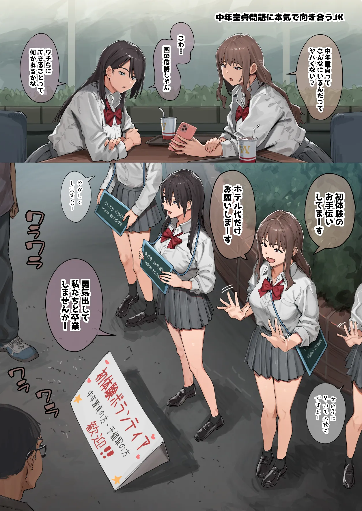 中年童貞問題に本気で向き合うJK