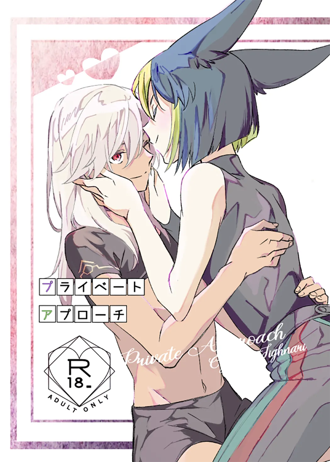 プライベート・アプローチ