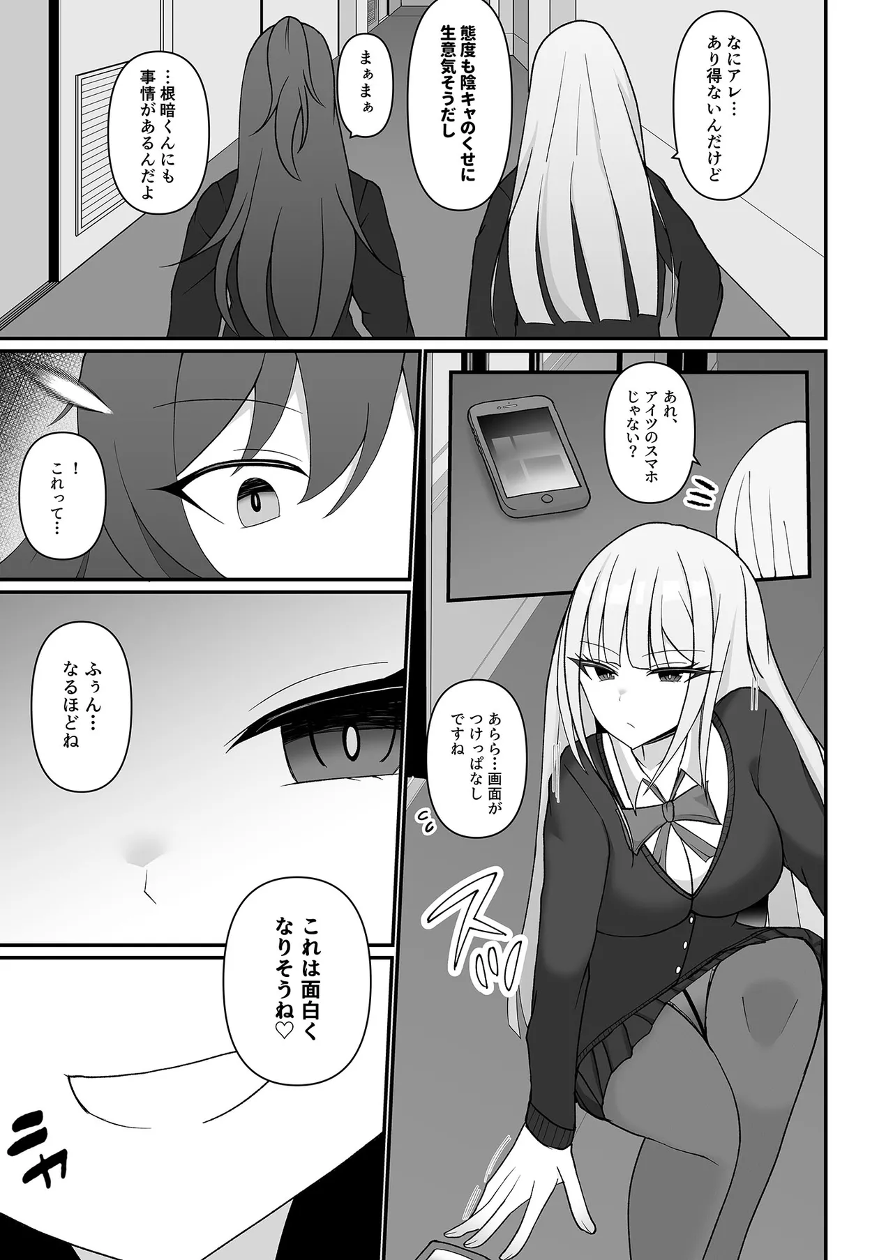 盗撮がバレた結果、一軍ギャルとヤれました 〜キモ男子を徹底的に懲らしめます〜 第1話 Page.6