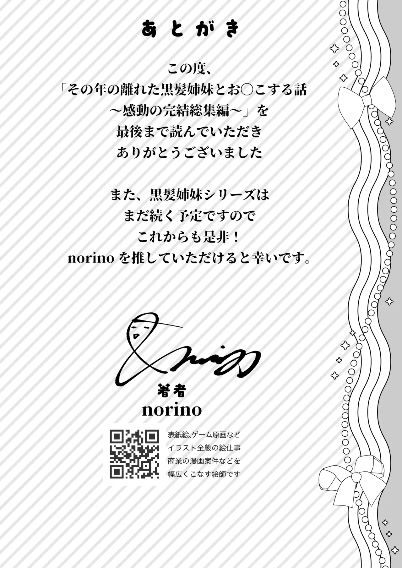 その年の離れた黒髪姉妹とお〇こする話〜感動の完結総集編〜 Page.230